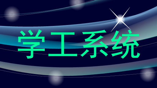学工系统