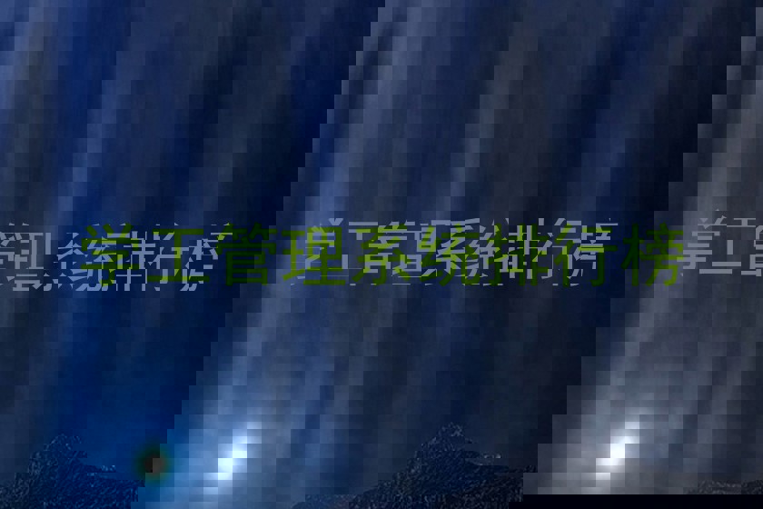 学工管理系统排行榜