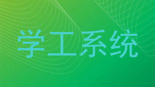 学工系统