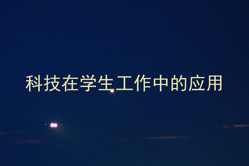 科技在学生工作中的应用