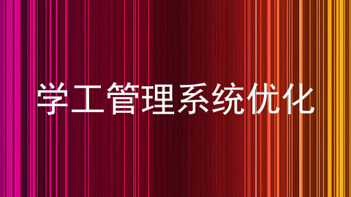 学工管理系统优化