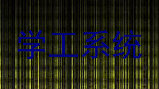 学工系统
