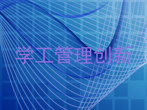 学工管理创新