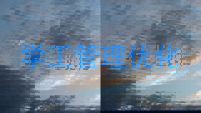 学工管理优化