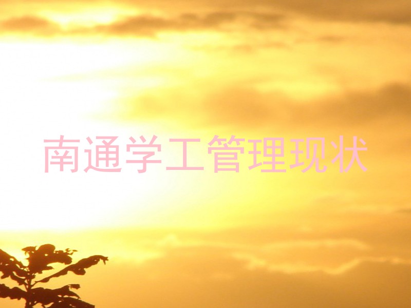 南通学工管理现状