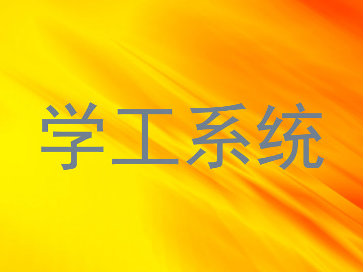 学工系统