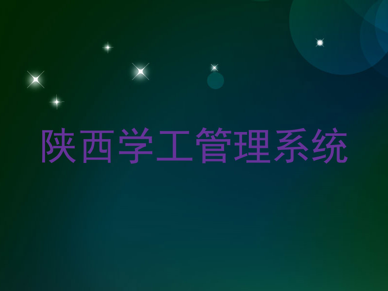 陕西学工管理系统