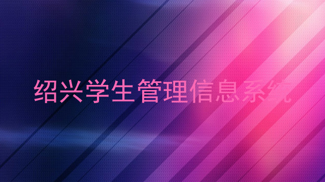 绍兴学生管理信息系统