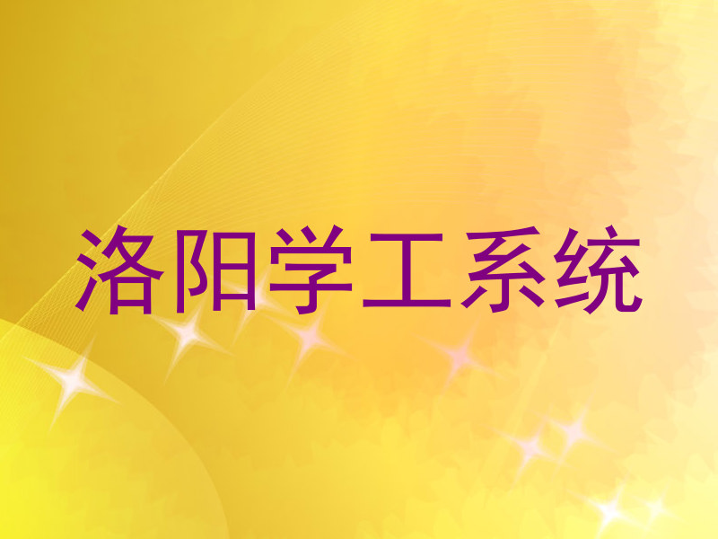 洛阳学工系统