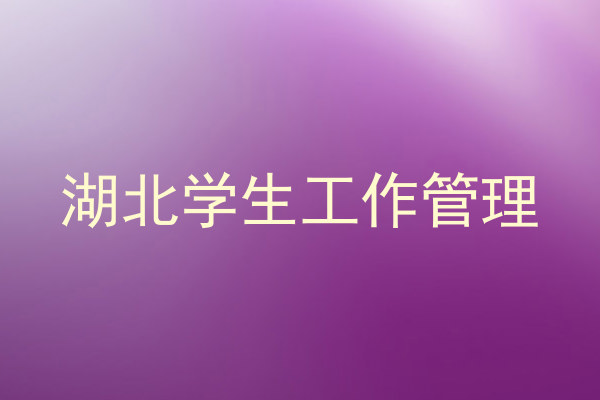 湖北学生工作管理