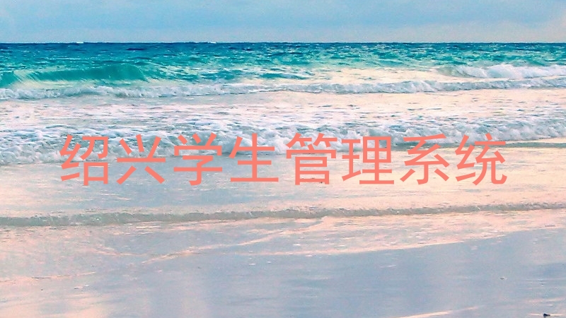 绍兴学生管理系统