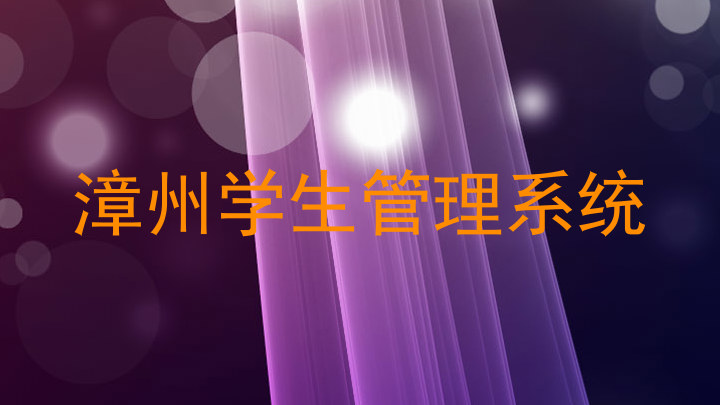 漳州学生管理系统