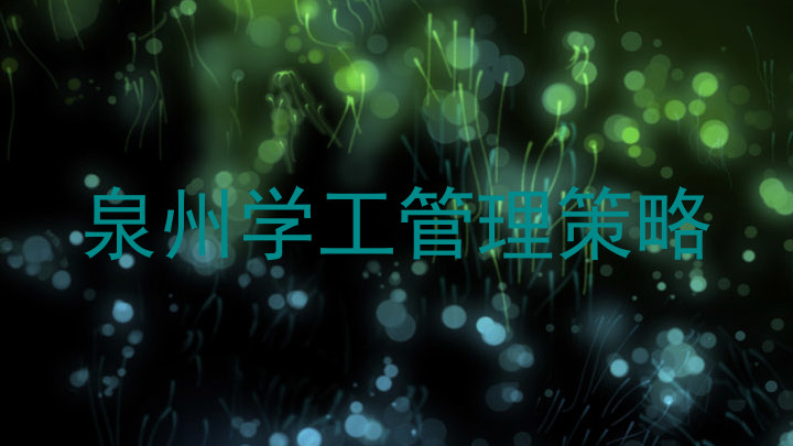 泉州学工管理策略