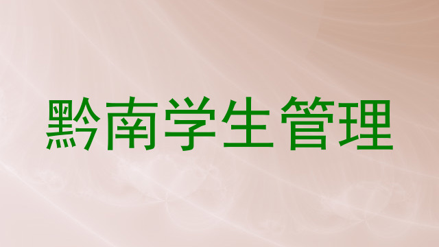 黔南学生管理