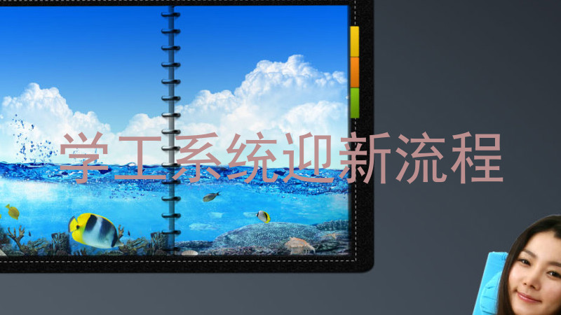 学工系统迎新流程
