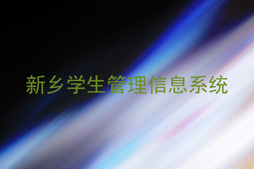 新乡学生管理信息系统