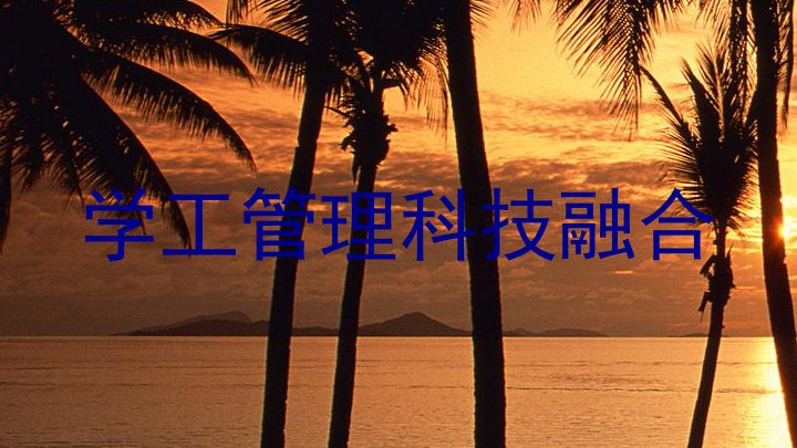 学工管理科技融合