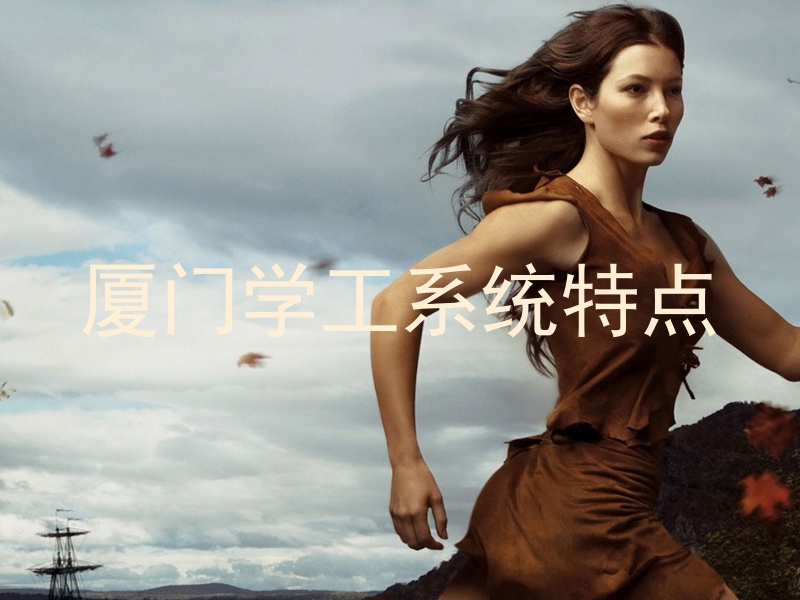 厦门学工系统特点