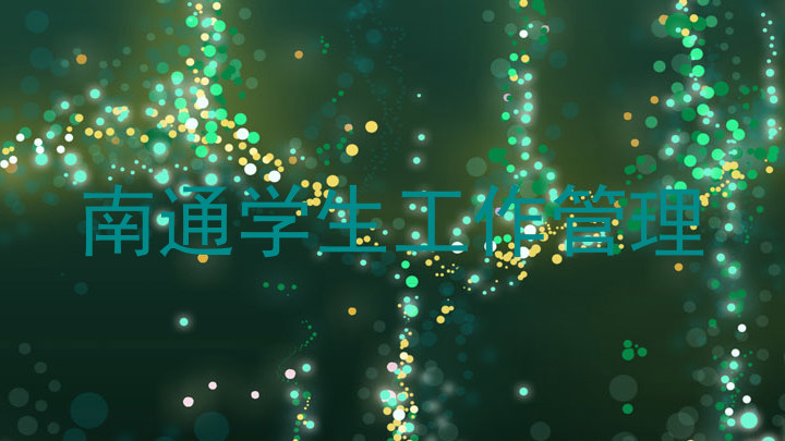 南通学生工作管理