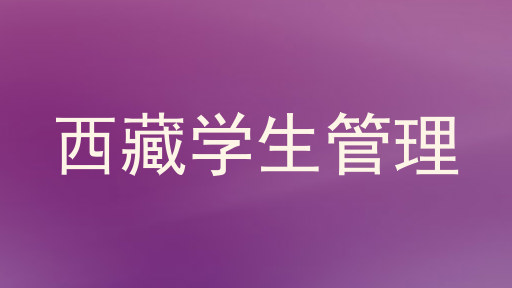 西藏学生管理