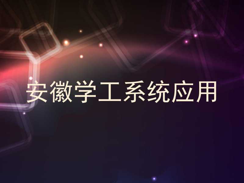 安徽学工系统应用