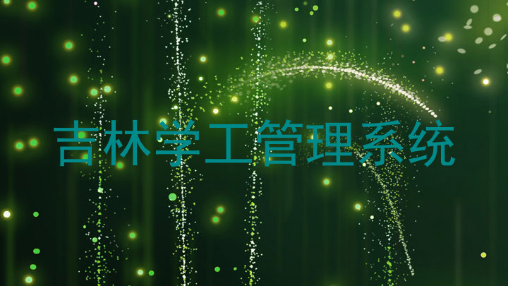 吉林学工管理系统