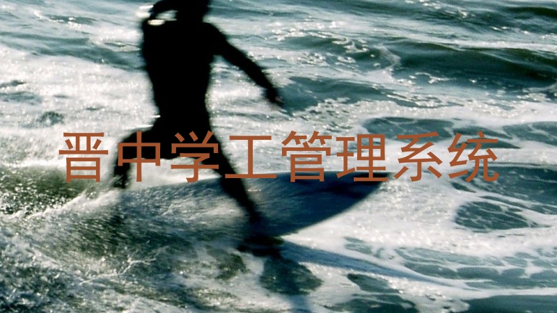 晋中学工管理系统