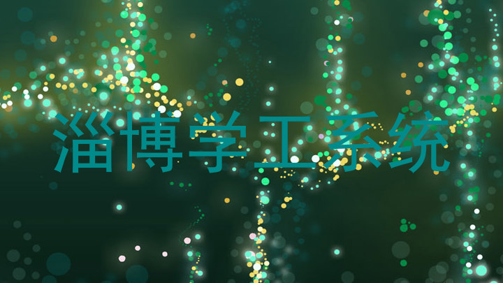 淄博学工系统