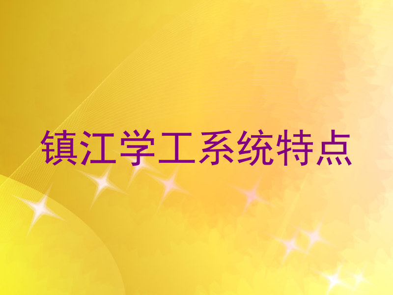 镇江学工系统特点