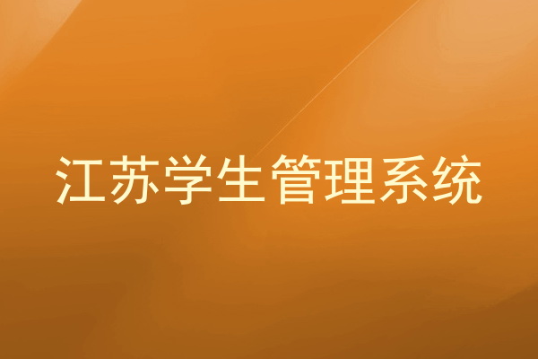 江苏学生管理系统
