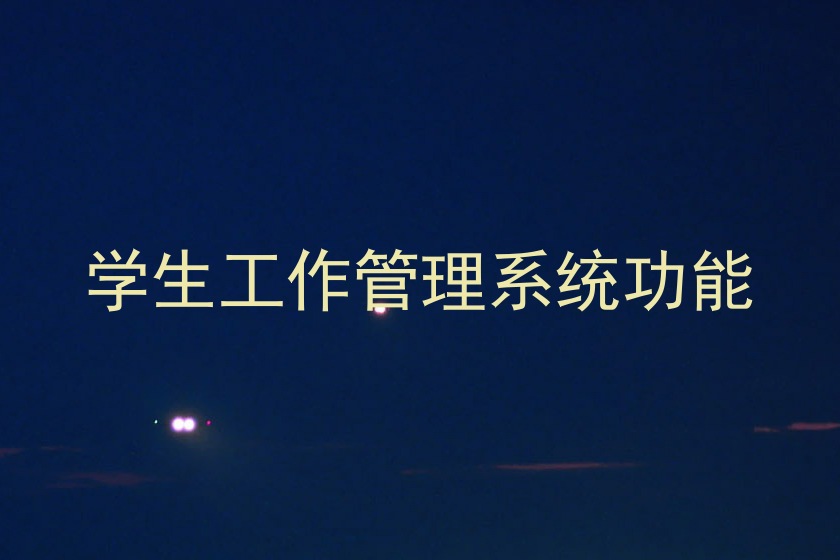 学生工作管理系统功能