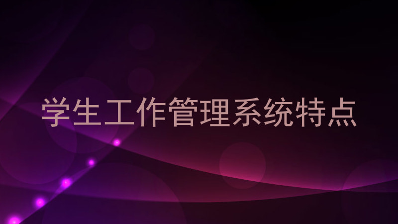 学生工作管理系统特点