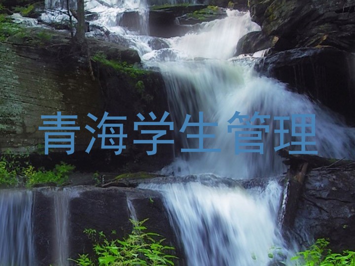 青海学生管理