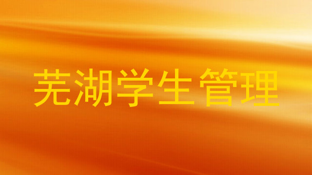 芜湖学生管理