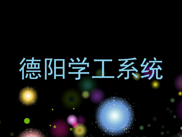 德阳学工系统