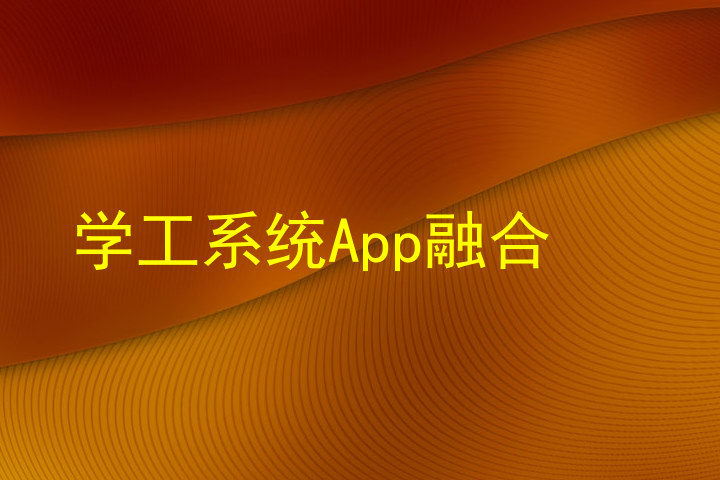 学工系统App融合