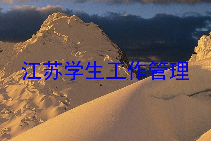 江苏学生工作管理