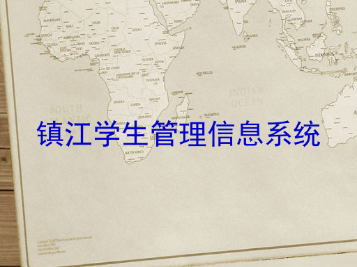 镇江学生管理信息系统