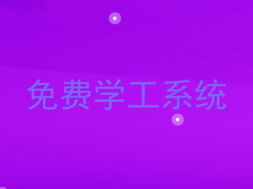 免费学工系统