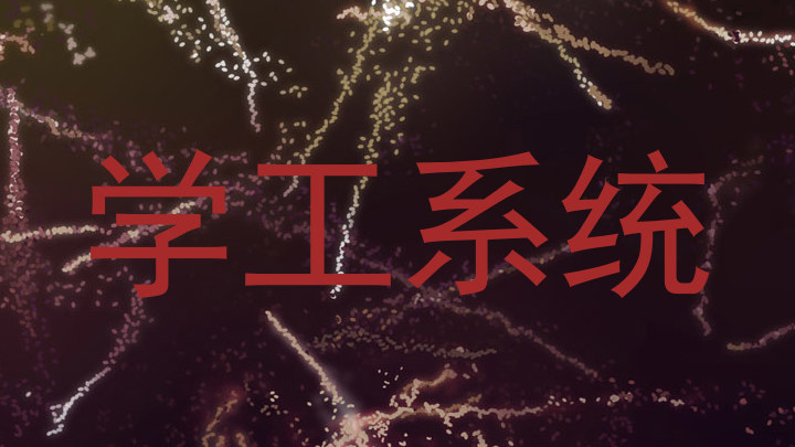 学工系统