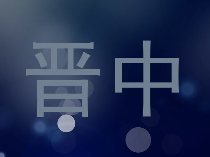 晋中
