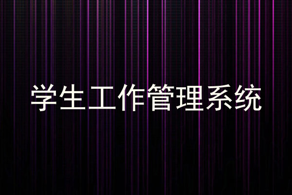 学生工作管理系统