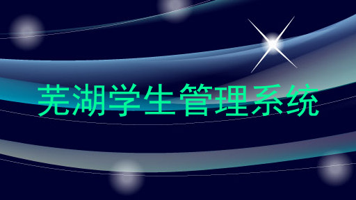 芜湖学生管理系统