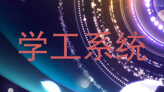 学工系统