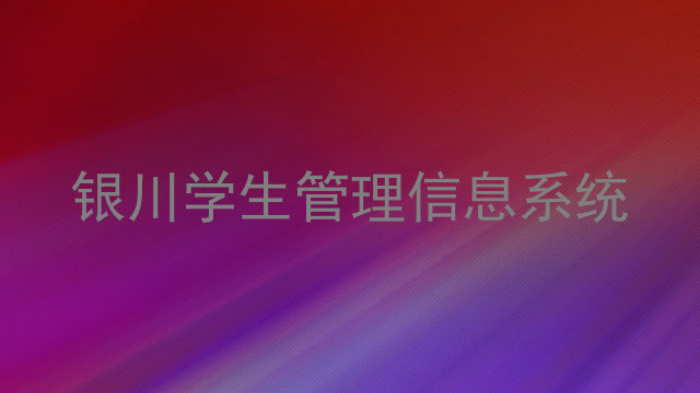 银川学生管理信息系统