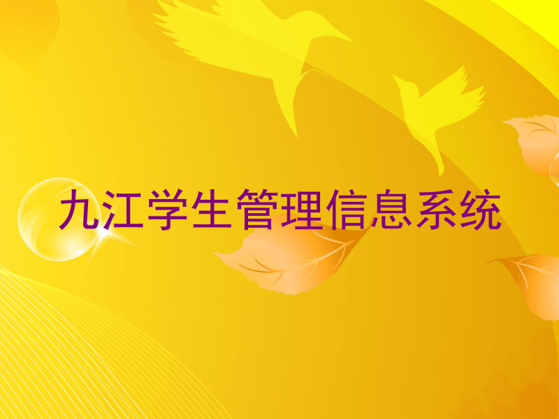 九江学生管理信息系统