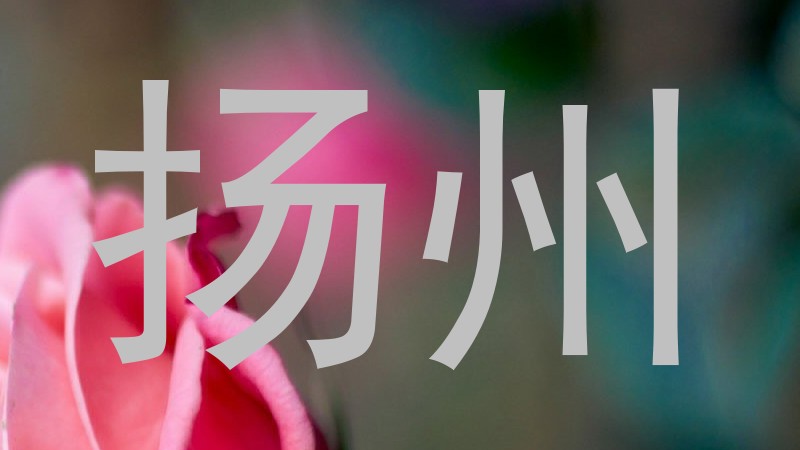 扬州