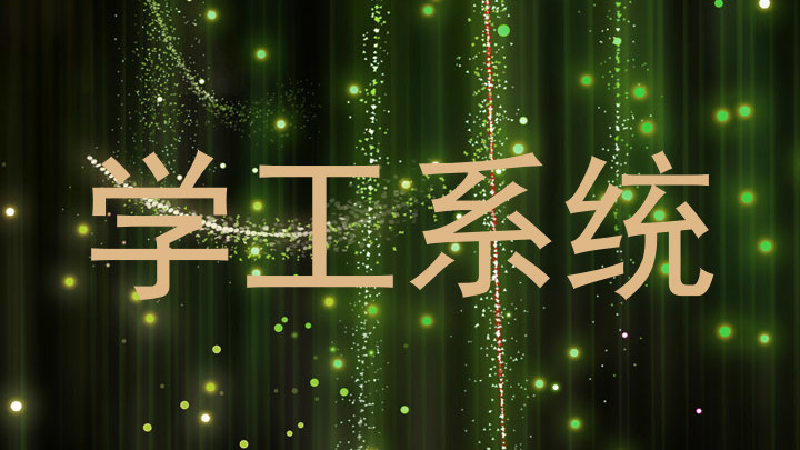 学工系统