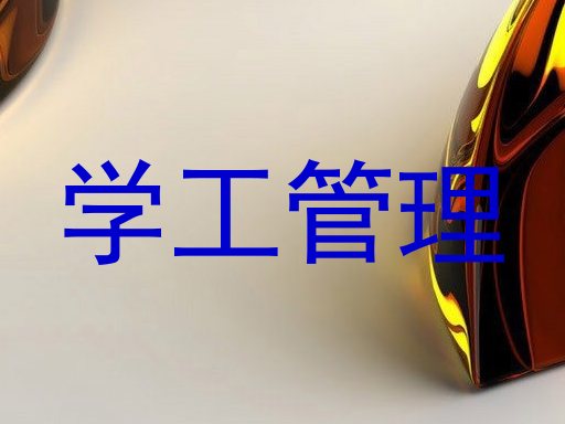 学工管理