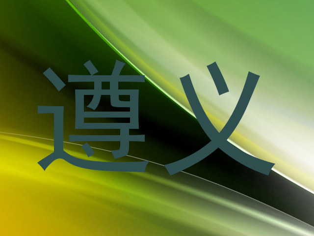 遵义